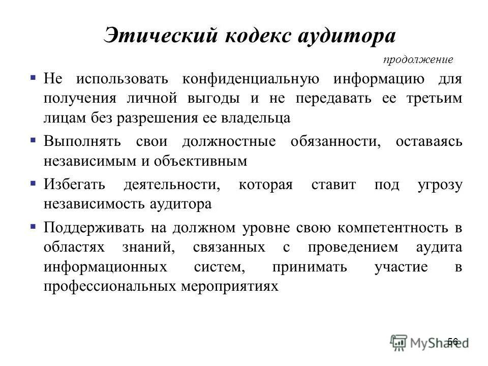 Принципы аудитора. Принципы аудитора