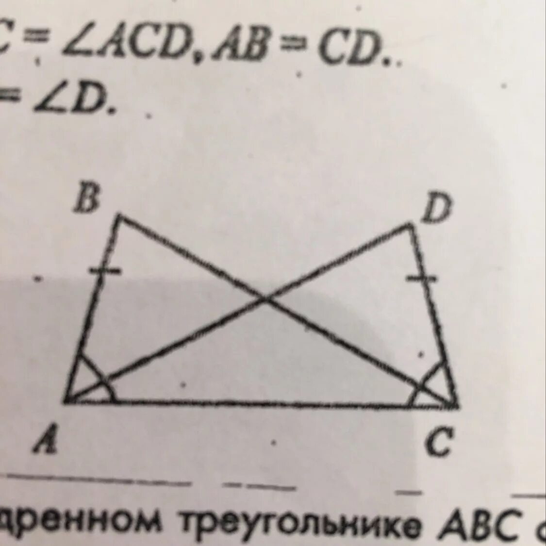 Угол Bac= углу ACD. На рисунке ab CD,bd AC. На рисунке AC = bd докажите что ab= CD. Доказать угол Bac= угол DCA.