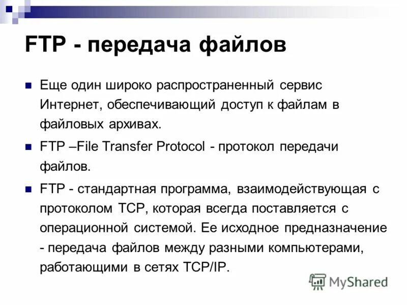 Протокол передачи файлов. Протокол передачи FTP. Сервис FTP. FTP сервер. Ftp системы