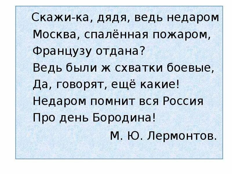 Скажи ка дядя. Скажи-ка дядя ведь недаром Москва. Скажи-ка дядя ведь недаром Москва спаленная пожаром французу. Ведь недаром. А помнишь дядя ведь недаром.