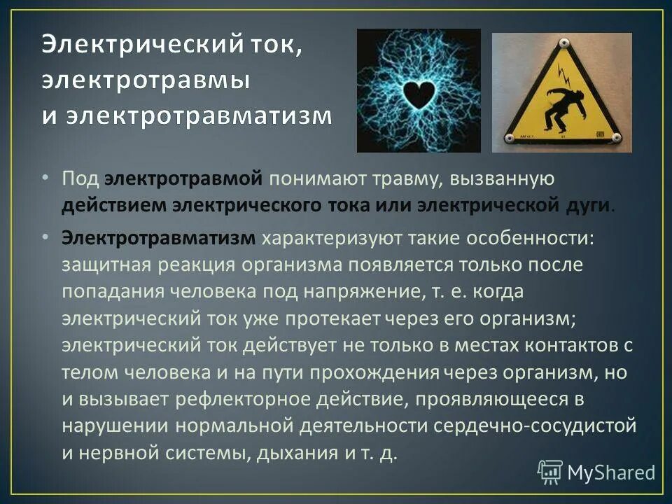 В условиях сильного тока. Воздействие электрического тока на человека. Опасное воздействие электрический ток. Электрические ожоги электрические знаки. Действие Эл тока на человека.