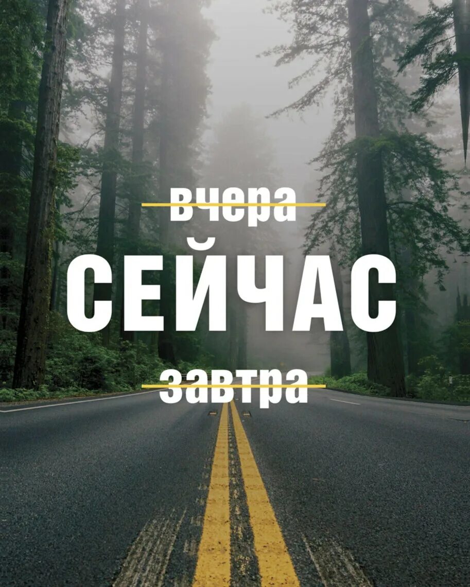 Здесь и сейчас надпись. Мотивирующие обои вчера сейчас завтра. Мотивирующие изображения. Вчера сегодня завтра обои. Сегодня завтра.