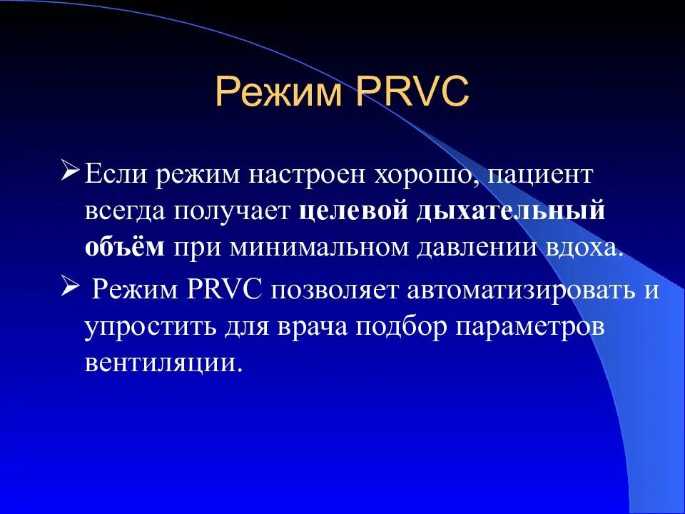 Режим ИВЛ PRVC. Режим PRVC. Режим SIMV на ИВЛ. PRVC ИВЛ график. Вентиляционные режимы