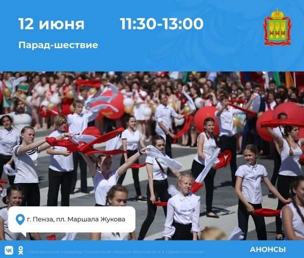День города пенза. 12 июня шествие. Шествие на день города. День города пенза. Погода 12 июня пенза.