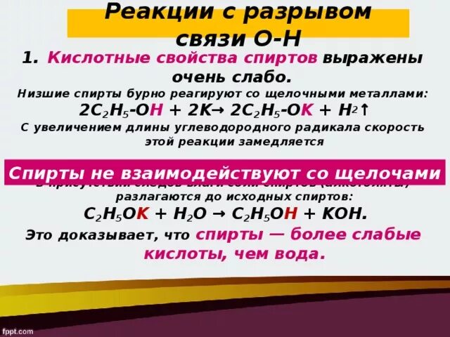 Слабые кислотные свойства проявляет. Кислотные свойства спиртов. Реакции с разрывом связи о-н. Химические свойства спиртов кислотные.