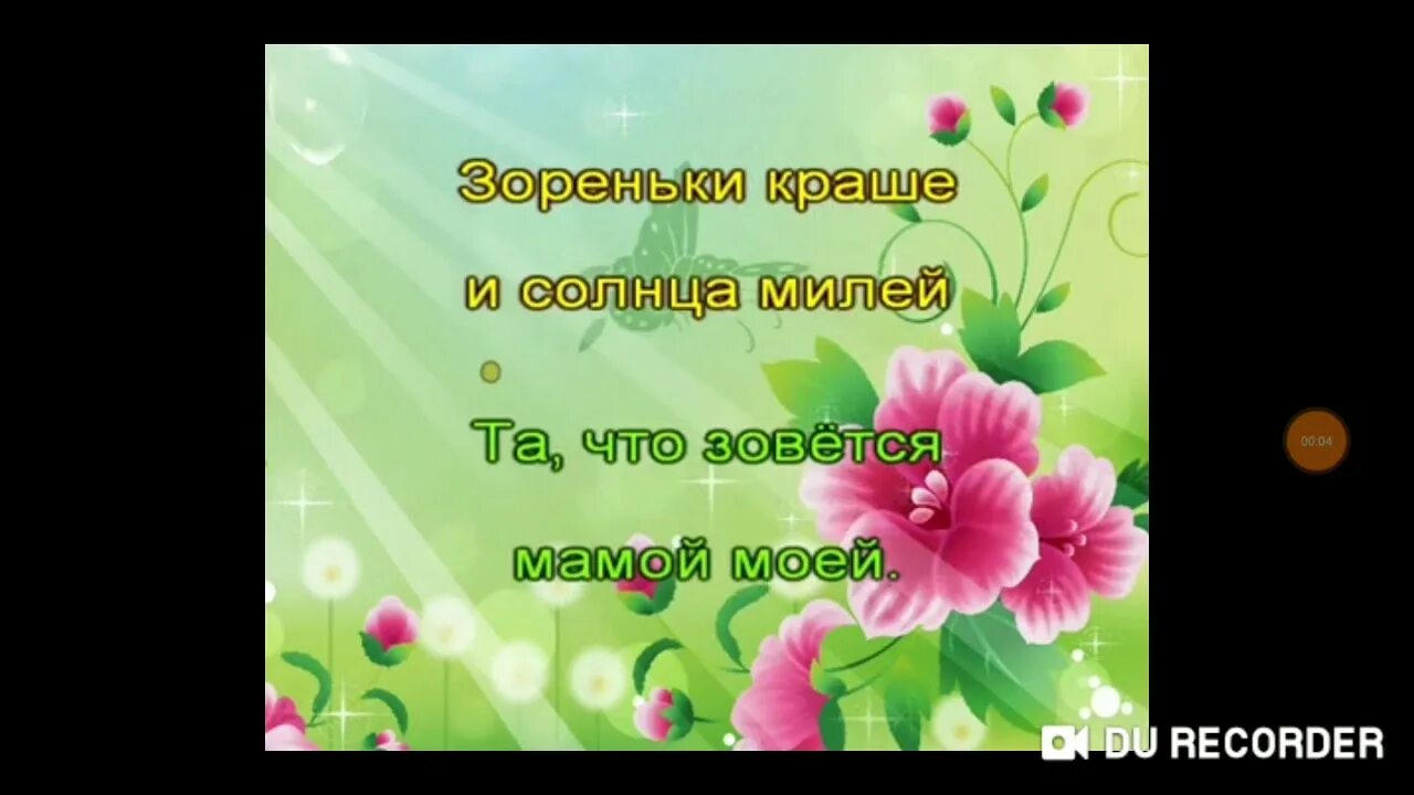 Минусовка зоренька краше и солнца. Солнышко краше и солнца милей. Мамочка милая зореньки краше и солнца милей. Зорьке краше и солнце мтлей. Песенка зореньки краше и солнца милей.