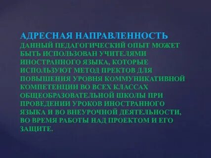 Направленность практики