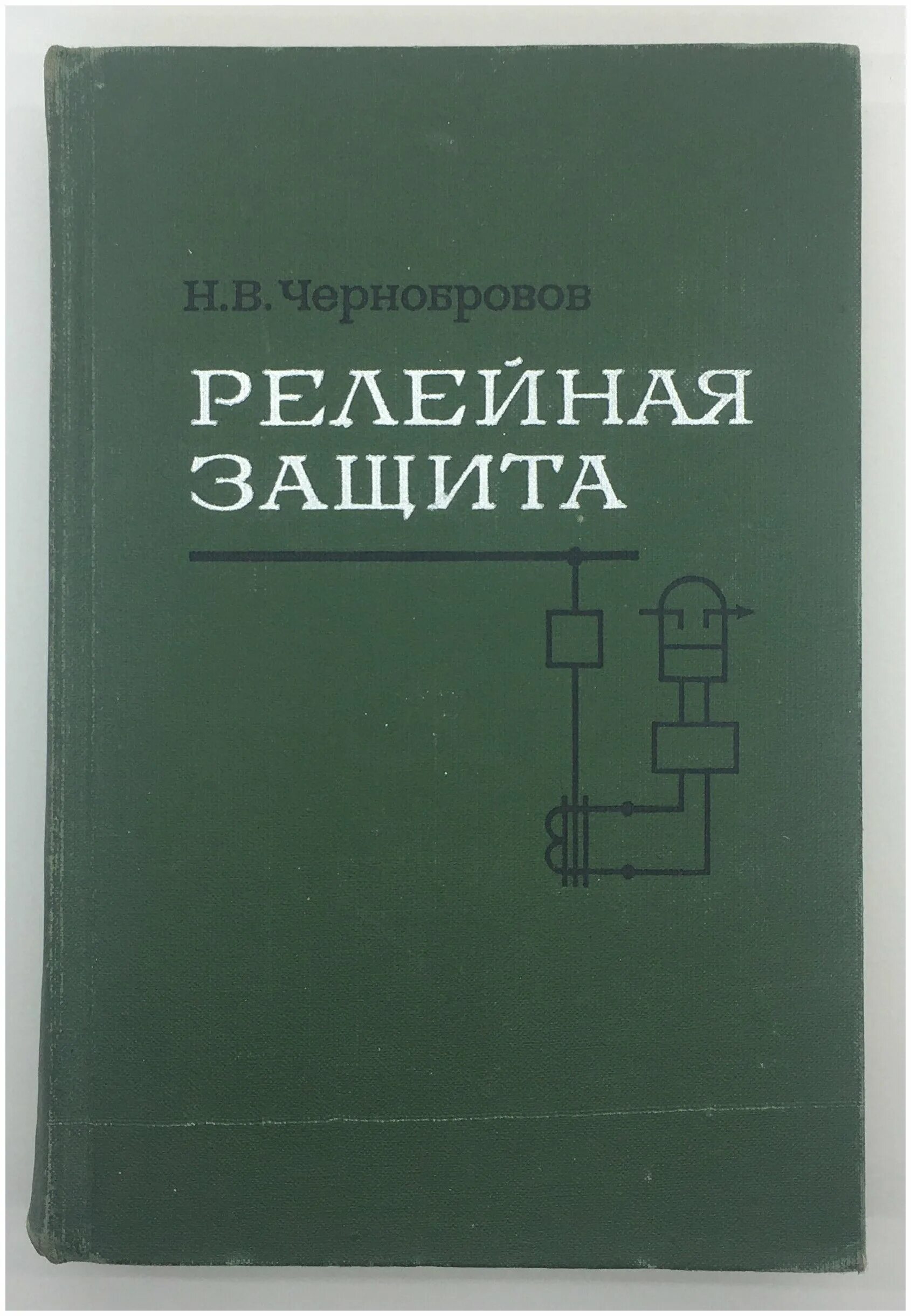 Чернобров релейная защита. Чернобров релейная защита книга. Книги по Рза. Книжки по релейной защите. Чернобровов релейная защита.