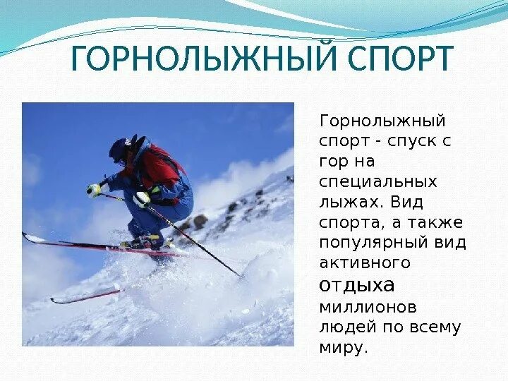 Какие виды спорта относятся к лыжному спорту. Виды лыжного спорта. Горнолыжный спорт описание. Описание спорта горные лыжи. Лыжный спорт виды лыжного спорта.