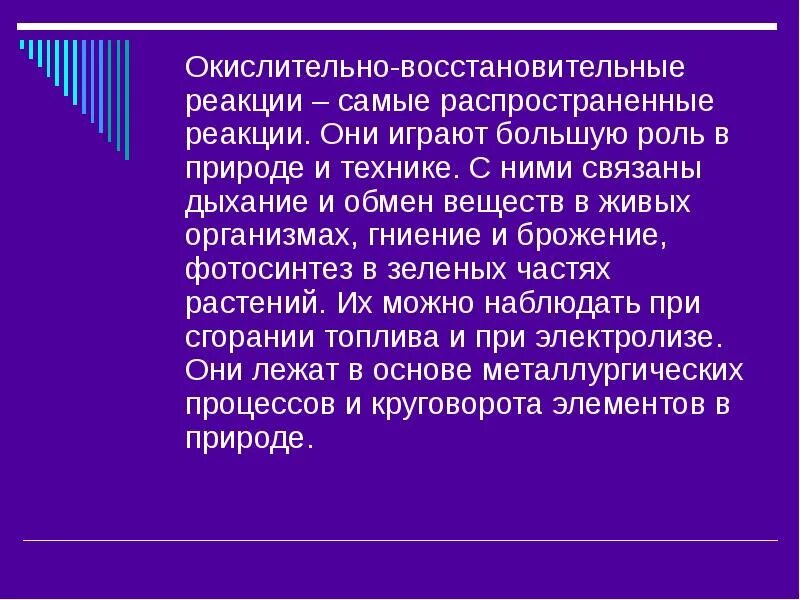 Роль ОВР В природе и технике. Окислительно-восстановительные реакции в природе. Роль ОВР В организме человека. Роль ОВР В природе. Значение окислительно восстановительные реакции