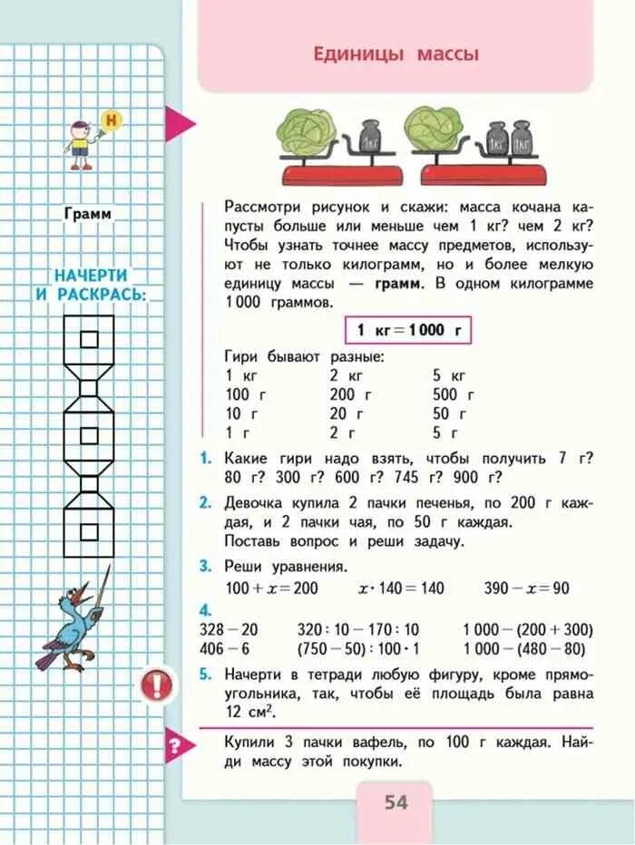 Математика 3 класс часть вторая 45. Учебник математика 3 класс масса школа России. Математика 3 класс вторая часть Моро учебник. Учебник по математике 3 класс 2 часть стр 54. Учебник школа России 3 класс математика единицы массы.