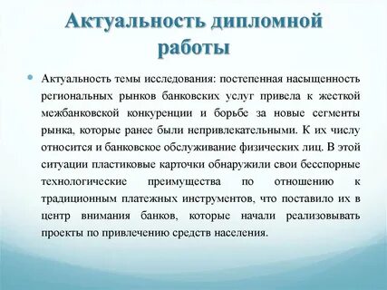 Актуальность темы работы пример