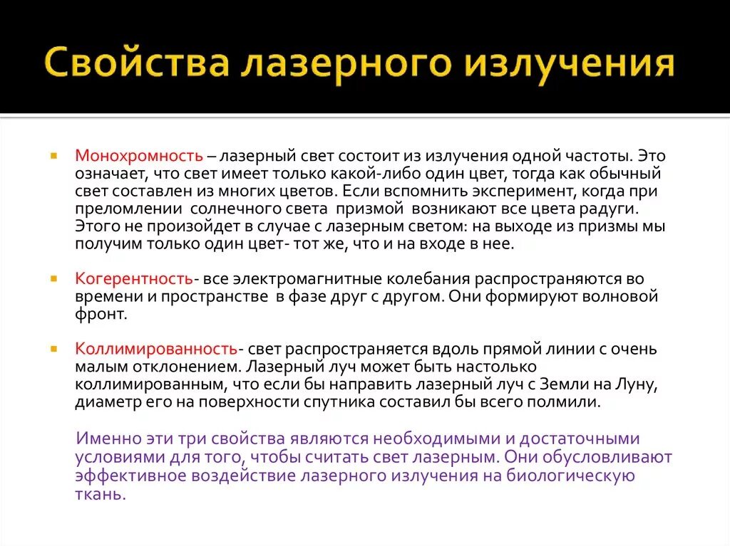 Применение излучение свойства. Свойства лазерного излучения. Свойства излучения лазера. Свойства лазерного луча. Характеристики лазерного излучения.