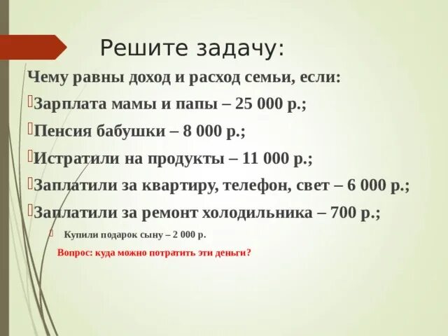 Посчитайте чему равны доход и расход семьи. Если доходы равны расходам семья может. Мама и папа получают заработную плату. Доходы больше расхода,доходы равны. Пособия зарплата мамы