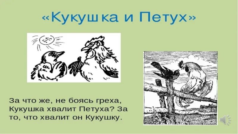 Краткое содержание кукушка бунин 7 класс. Кукушка и петух басня. Кукушка хвалит петуха. Кукушка хвалит петуха за то что хвалит он кукушку. За что же не боясь греха Кукушка хвалит петуха.