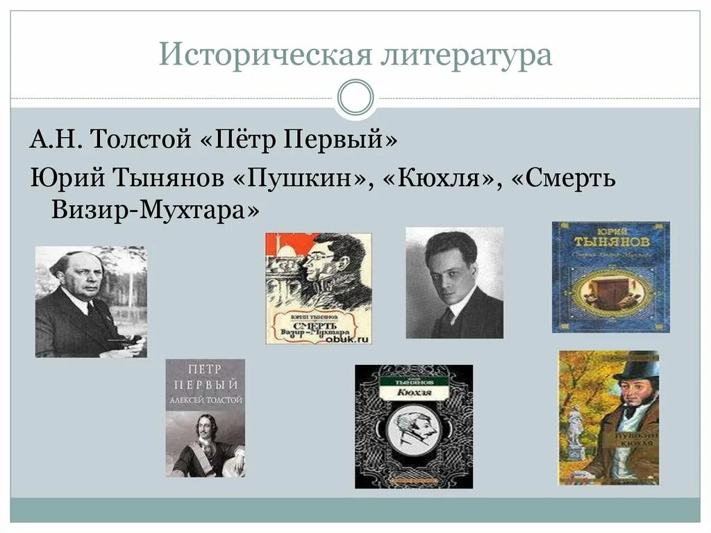 Литература 30-х годов. Историческая литература. Литература 30-х годов 20 века. Советская литература 30-х годов.