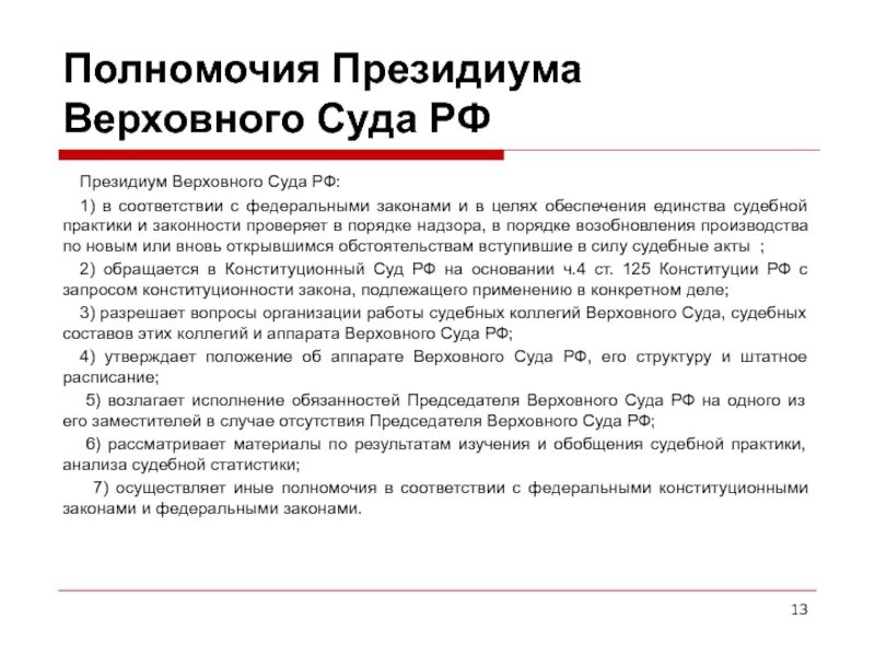 Компетенция Президиума Верховного суда РФ. Компетенции Президиума вс РФ. Президиум Верховный суд РФ полномочия. В полномочия Президиума Верховного суда РФ входит.