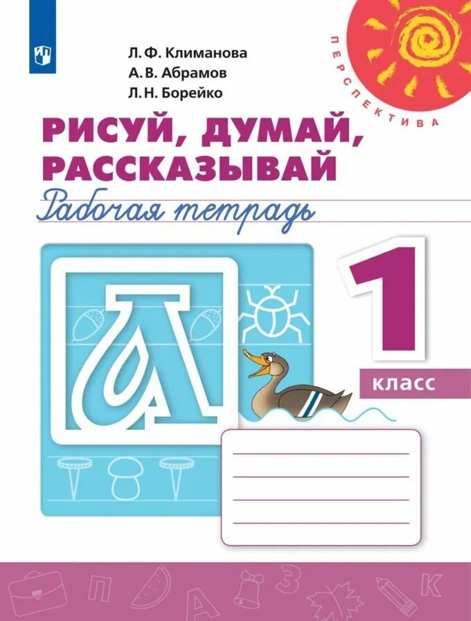 Рисуй, думай, рассказывай. Думай рисуй рассказывай перспектива 1 класс. Рабочая тетрадь. Рисуй думай рассказывай перспектива. Рисуй думай рассказывай рабочая тетрадь.