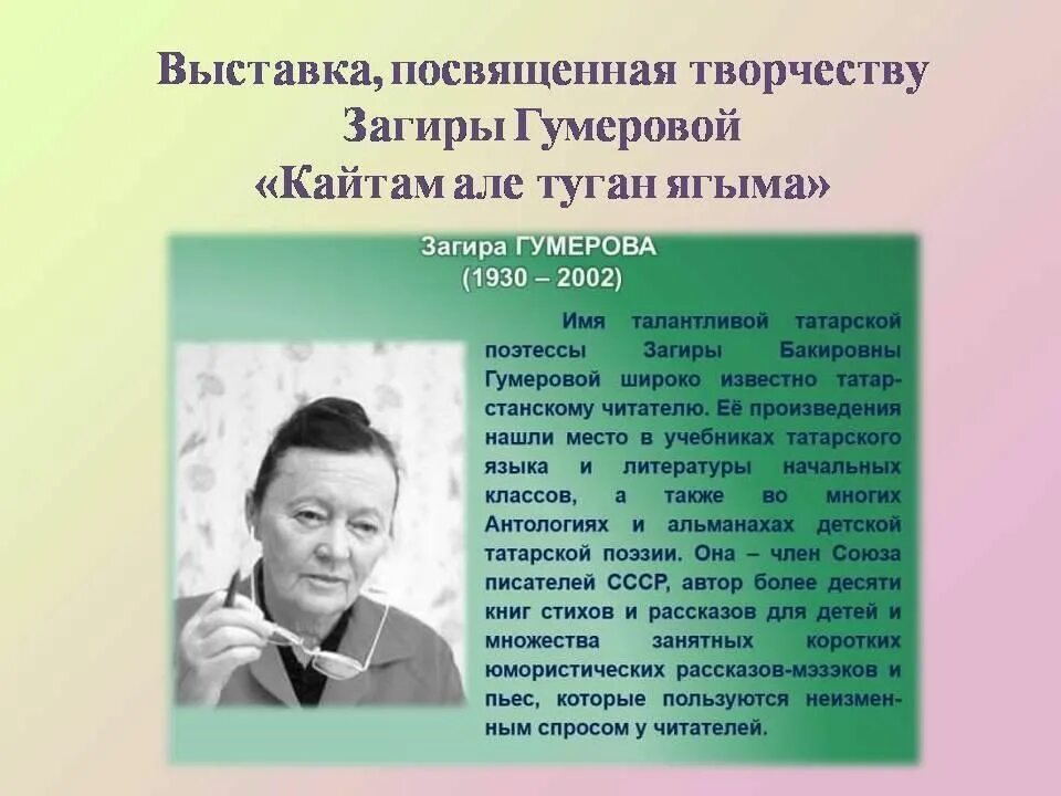 Кайтам але туган. Загира Гумерова. Мероприятия посвященные z. Загира Елакаева. Загир имя.