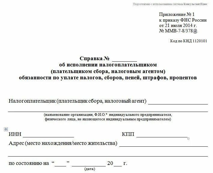 Как получить справку фнс. Справка об исполнении налогоплательщиком. Справка из налоговой по форме КНД 1120101. Справка форма 1120101 об отсутствии задолженности. Справка из ИФНС об исполнении обязанности по уплате налогов и сборов.