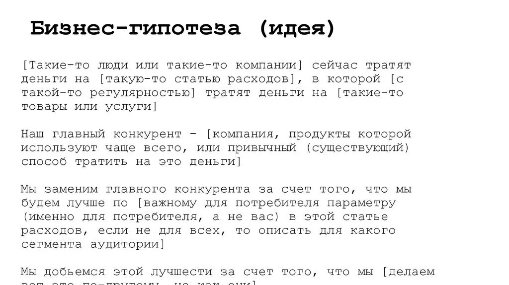 Бизнес гипотеза примеры. Гипотеза бизнес идеи. Гипотеза идея. Гипотеза бизнес проекта.