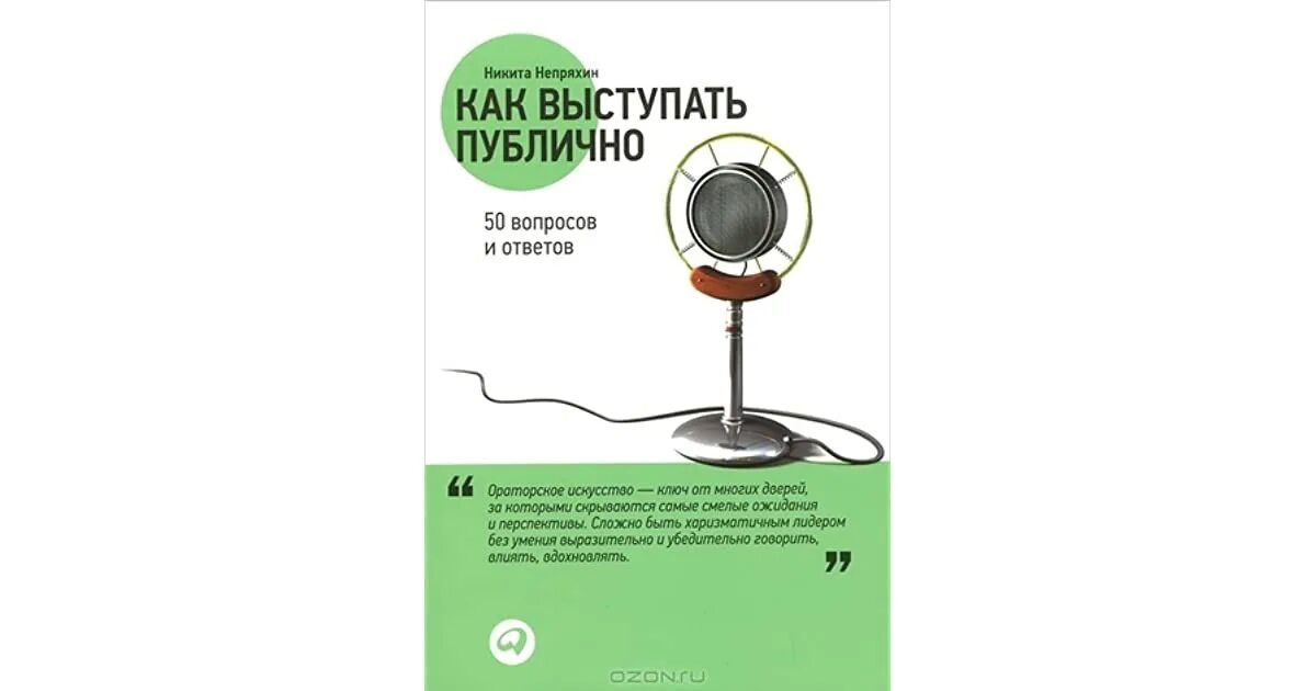 Как выступать публично книги. Книги про публичные выступления. книга вопросы и ответы.