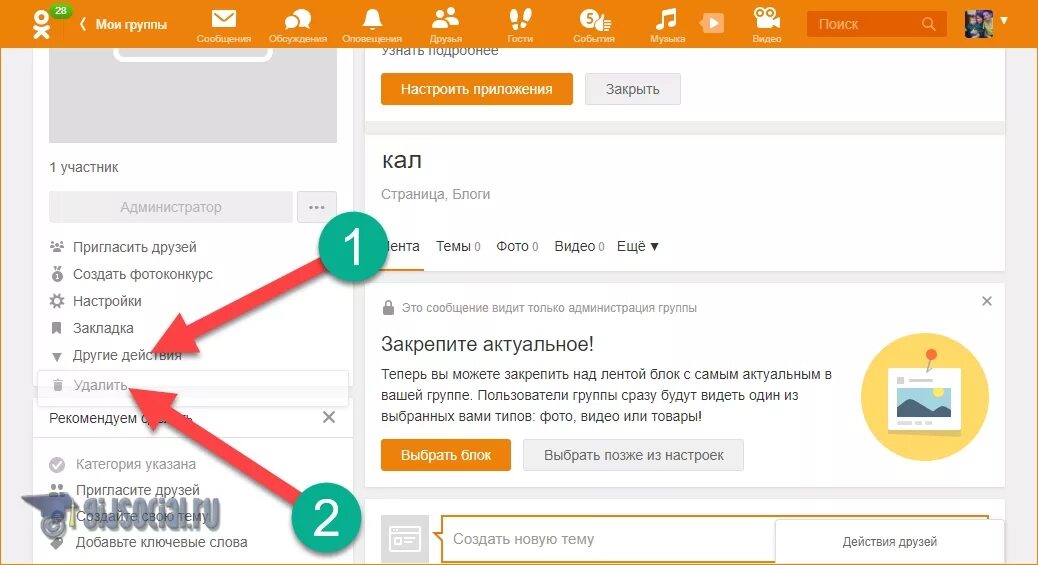 Как удалить все сообщения в одноклассниках сразу. Удалить группу в одноклассниках. одноклассники группа.