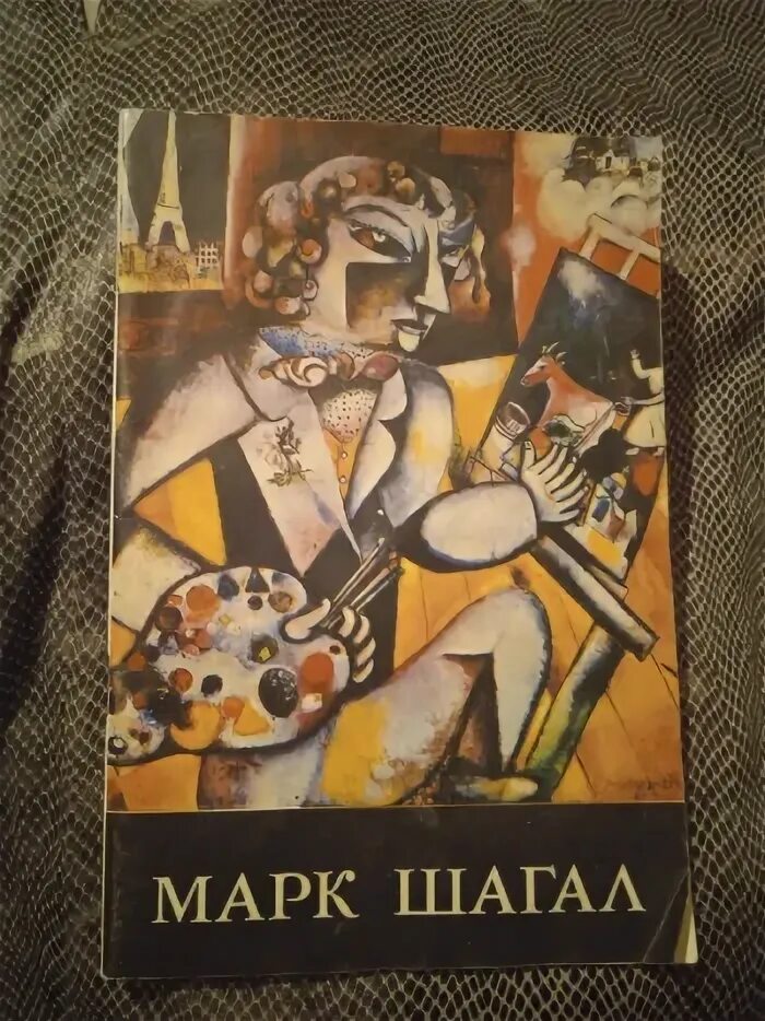 Книги про марка Шагала. Книга шагает.