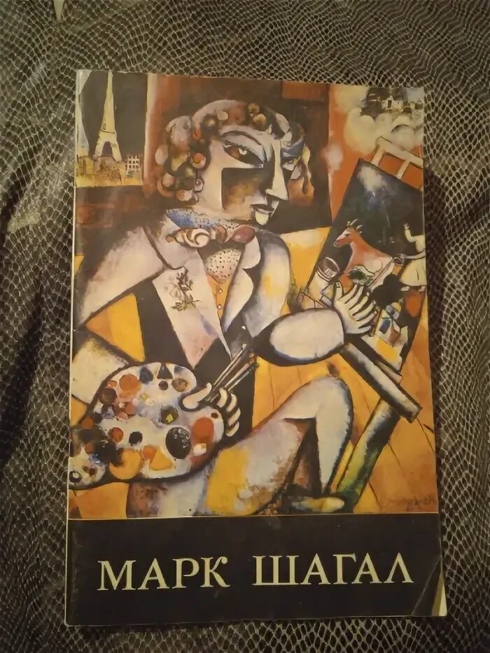 Шагал расписание. Книги про марка Шагала. Книга шагает.