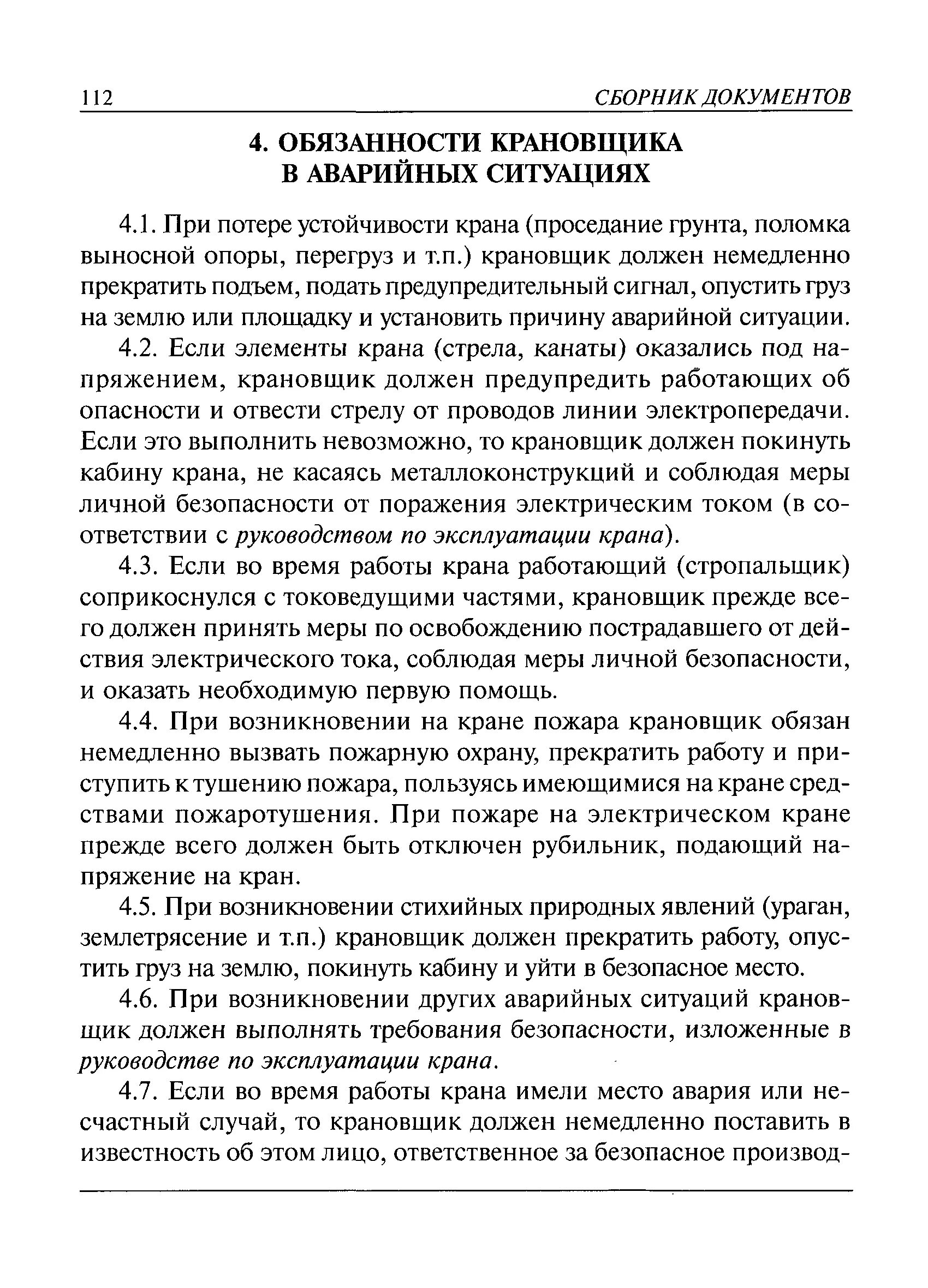 (Машинистов) по безопасной эксплуатации пневмоколесных кранов;. Обязанности крановщика в аварийных ситуациях. Ответственность машиниста крана. Инструкция крановщика. Обязать машинистов кранов