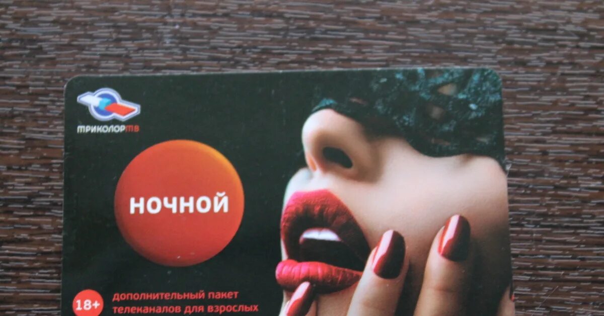 Пакет ночной. Пакет телеканалов ночной. Пакет ночных каналов триколор. Тв ночной 18. Карты оплаты триколор тв.