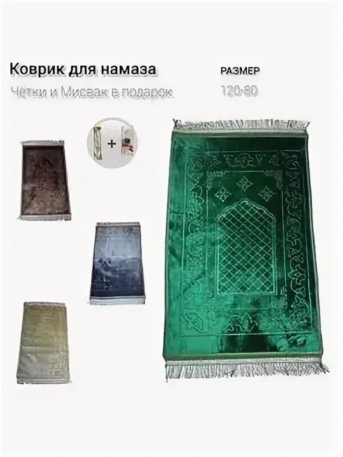 Можно делать намаз без коврика. Молитвенный коврик. Кожаные коврики для намаза. Коврик для намаза обучающий электронный. Бархатный коврик для намаза.