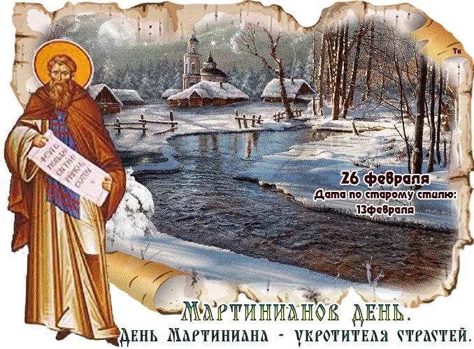 26 февраля праздник картинки. 26 Февраля народный календарь. Мартинианов день 26 февраля. Мартинианов день (народный праздник).. 26 Февраля народные приметы.