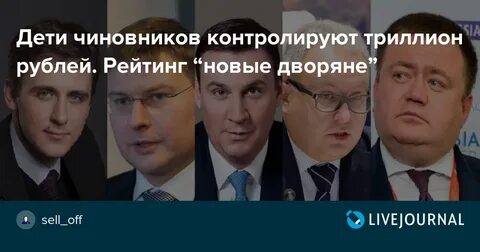 Дети чиновников