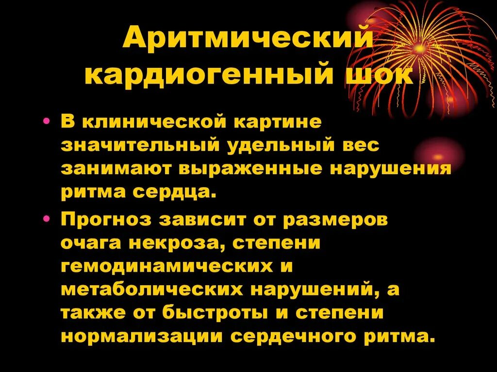 Аритмический кардиогенный ШОК. Клинические проявления кардиогенного шока. Аритмический кардиогенный ШОК лечение. Рефлекторный кардиогенный ШОК.