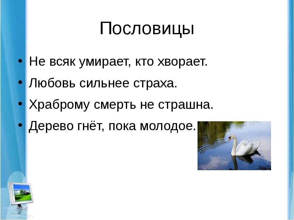 Пословицы про лебедя. Пословицы Лебедушка. Пословицы о лебеде. Поговорки про лебедей.