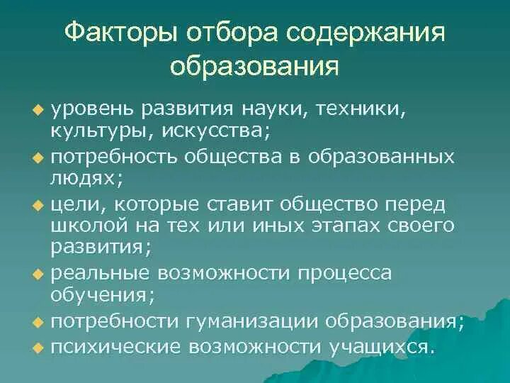 Фактор обучения и воспитания. Содержание образования. Факторы содержания образования. Факторы, определяющие отбор содержания образования:. Факторы отбора содержания образования в педагогике.