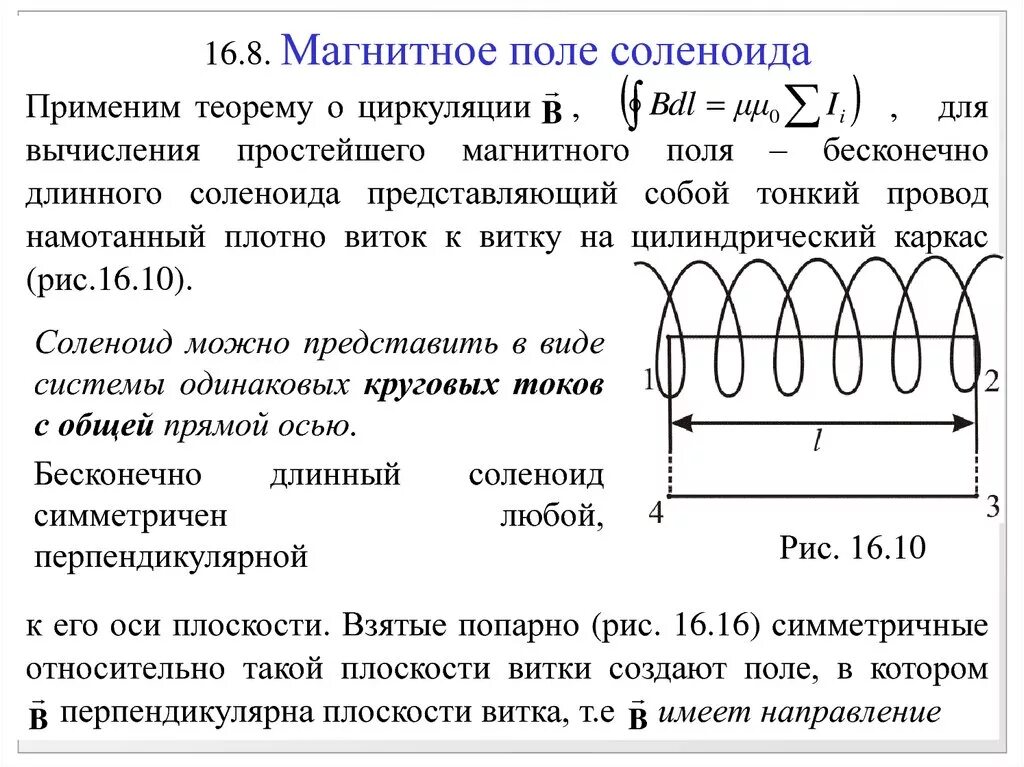 Поле в центре соленоида. Магнитное поле бесконечно длинного соленоида. Вывод напряжённости магнитного поля на оси соленоида. Характер распределения магнитного поля на оси соленоида. Магнитная индукция на оси длинного соленоида.