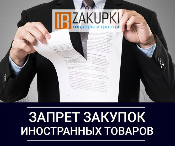 Запрет иностранных счетов. Ограничения на приобретение товаров. Ин закупки. Запрет иностранцев. Запрет на поставку иностранного товара.