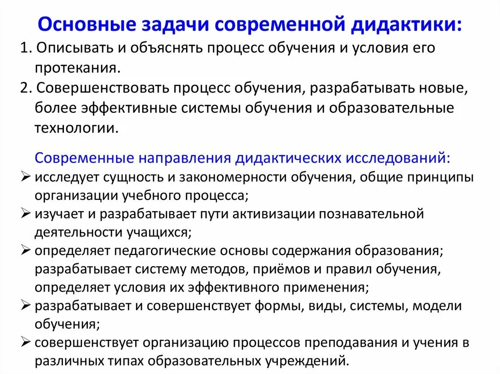 Задачи теории обучения. Основополагающие категории задач современной дидактики. Основные задачи дидактики. Основные задачи обучения. Задачи учебного процесса.