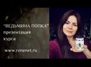 Курсы ведьмина. Курсы ведьмина