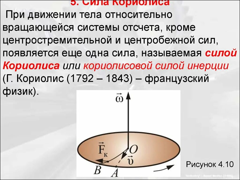 Какая сила называется центростремительной. Сила инерции кориолиса. сила кориолиса. движение тела относительно вращающейся системы отсчета. силы инерции центробежная сила инерции сила кориолиса.