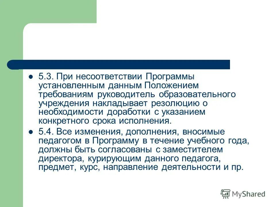 Положение о рабочей программе. Кто разрабатывает положение о рабочей программе педагога?. изменения в положении о рабочей программе педагогов. несостыковка технологий в истории. требования к руководителям образовательных программах.