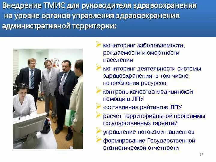 Информационные ресурсы в медицине. Структура управления ффомс. Функции системы здравоохранения. Медицинские информационные системы территориального уровня. Территориальный отдел здравоохранения.