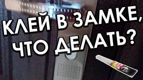 Залить клеем