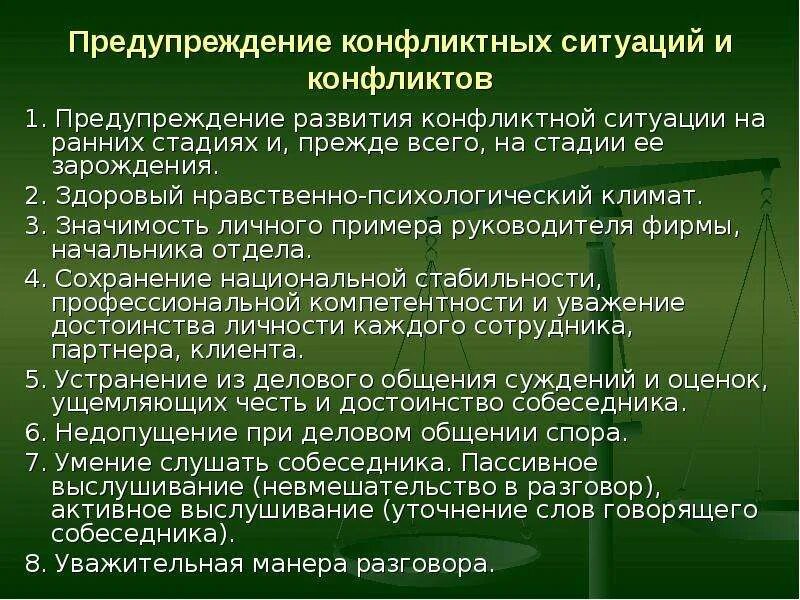 Предупреждение и разрешение конфликтов. Предупреждение конфликтных ситуаций и конфликтов. Способы предотвращения конфликтов в организации. Предупреждение разрешение конфликтных ситуаций. Конфликт в медицинской организации