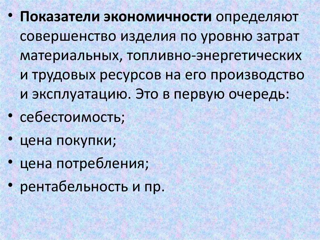 Показатели назначения характеризуют. Экономичность показатель качества. Показатели экономичности продукции. Прямые показатели экономичности изделия. Экономичность продукции.