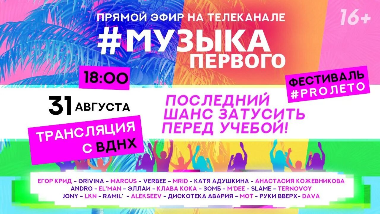 Музыка первого. Музыка 1 канала. Музыкальный канал музыка первого. Музыка первого лето. Музыка 1 эфир