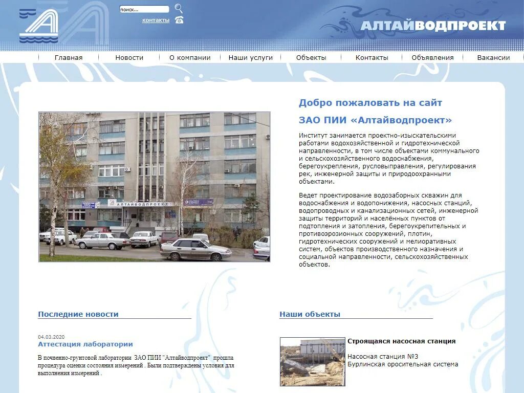 Сайт проектного института. Алтайводпроект. Комсомольский 120 Барнаул. Проектно-изыскательских институтах. Алтайводпроект Новосибирск.