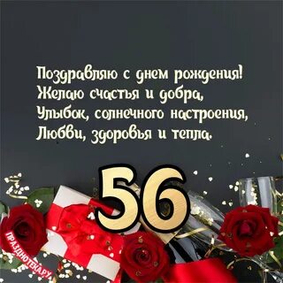 С днем рождения 56 лет